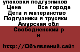 4 упаковки подгузников  › Цена ­ 10 - Все города Дети и материнство » Подгузники и трусики   . Амурская обл.,Свободненский р-н